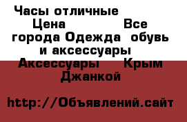 Часы отличные Gear S8 › Цена ­ 15 000 - Все города Одежда, обувь и аксессуары » Аксессуары   . Крым,Джанкой